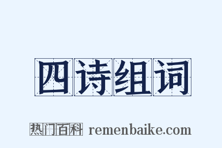 四诗组词是什么意思的图片